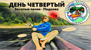 ГОЛОДная кругосветка. ВЫЖИВАНИЕ В БАЙДАРКЕ. День 4-й
