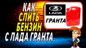 Как слить бензин с лада гранта