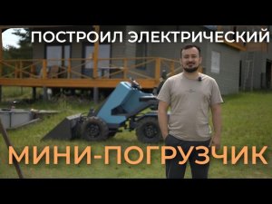 Собрал мини-погрузчик на электротяге. Всё сломалось?