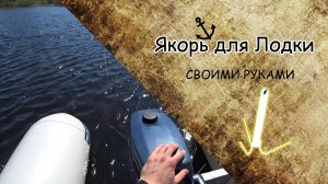 Якорь для лодки своими руками