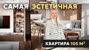 СУПЕР ЭСТЕТИКА в современной квартире 105 м2 с элементами классики | Обзор дизайнерского ремонта