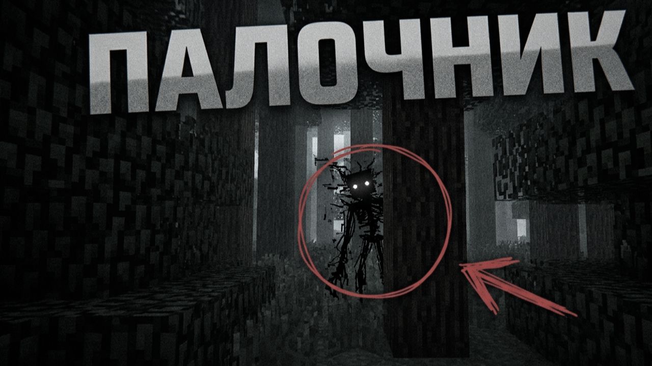 Неизвестика 1 - ПАЛОЧНИК смотреть онлайн