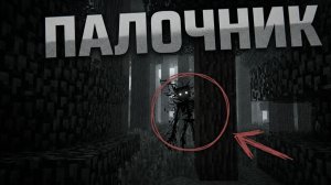 НЕИЗВЕСТИКА 1 - Палочник