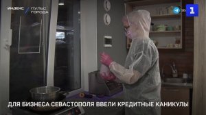 Для бизнеса Севастополя ввели кредитные каникулы