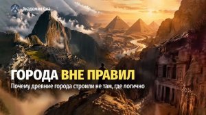 🏘️ Почему древние города строили не там, где логично 🌙 Лекция для сна