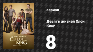 Девять жизней Хлои Кинг 8 серия «Разбиватель сердец» (сериал, 2011)