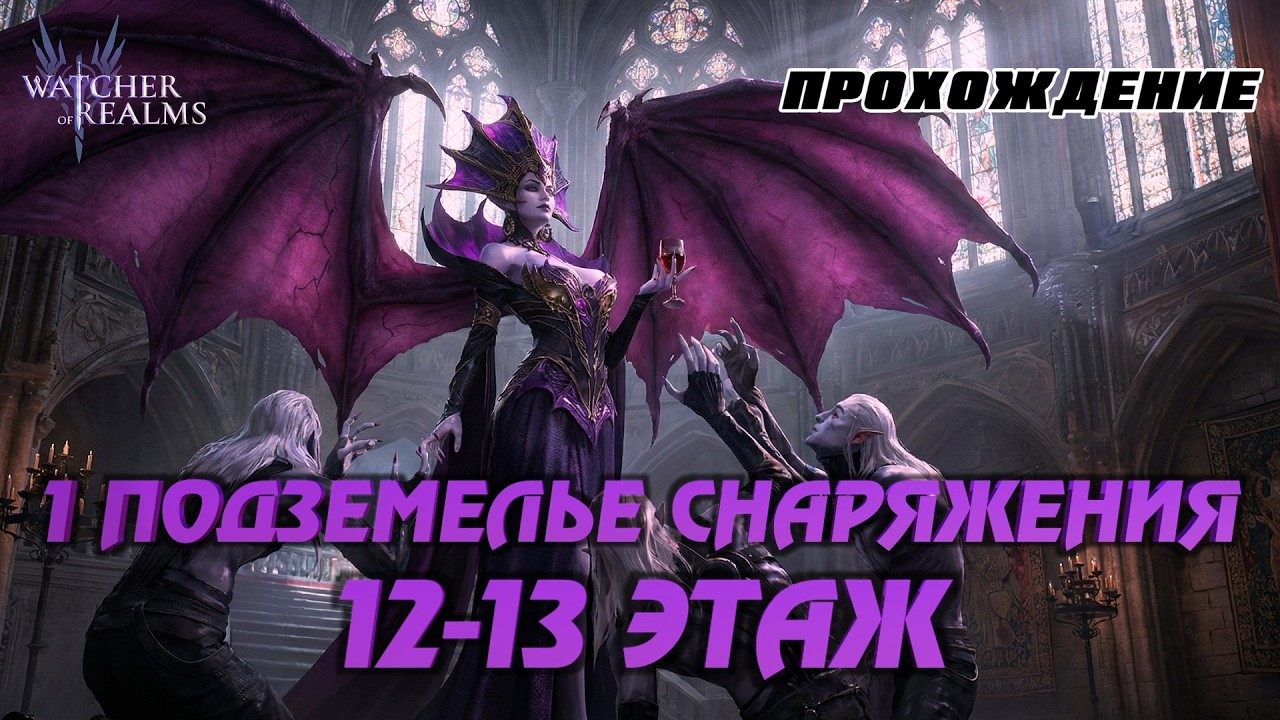 WATCHER OF REALMS | 1-Е ПОДЗЕМЕЛЬЕ СНАРЯЖЕНИЯ-12 И 13 ЭТАЖ | ПРОХОЖДЕНИЕ | #watcherofrealms смотреть онлайн