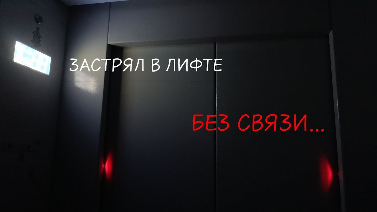 ЗАСТРЯЛ В НЕДОРАБОТАННОМ ЛИФТЕ БЕЗ СВЯЗИ...