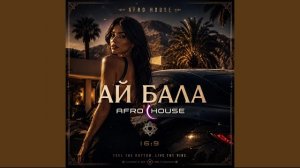 АЙ БАЛА - (Afro House)