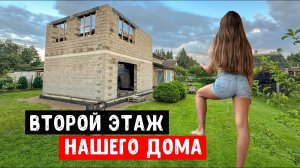 ДОМ ИЗ КЕРАМЗИТОБЕТОНА | ВСЕЙ СЕМЬЕЙ СТРОИМ ВТОРОЙ ЭТАЖ НАШЕГО ДОМА