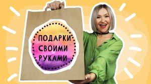 ПОДАРКИ своими руками. 5 DIY Идей. Подарок для мамы и подруги для любого праздника.