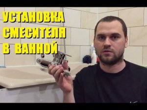 КАК УСТАНОВИТЬ СМЕСИТЕЛЬ В ВАННУЮ. КРАН В ВАННУЮ СВОИМИ РУКАМИ (#Стройка Руками)