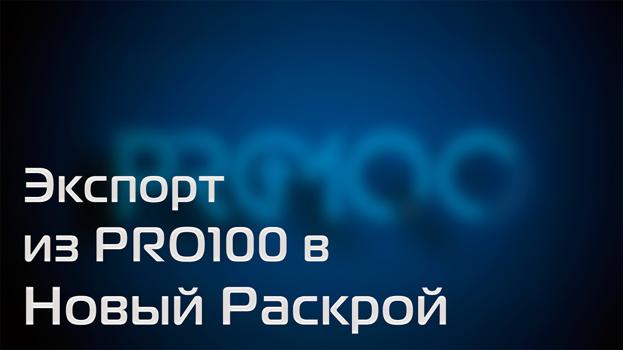 Экспорт из PRO100 в Новый Раскрой