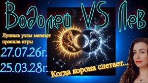 Когда “корона слетает”. Лунные узлы меняют правила игры.