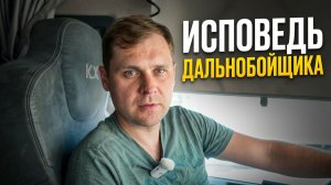 Исповедь Дальнобойщиков! Стажировка категории Е в Транспортной компании KIS!