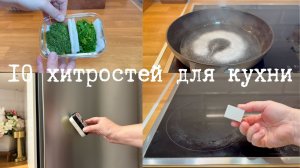 💡ЭТИ УМНЫЕ ЛАЙФХАКИ ОБЛЕГЧАТ И УСКОРЯТ РАБОТУ НА КУХНЕ🌟