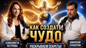 КАК СОЗДАТЬ ЧУДО - раскрываем секреты! ЧАСТЬ 1