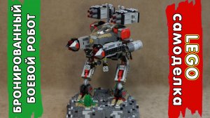 Тяжело бронированный боевой робот шагоход / LEGO Самоделка