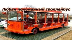 Любви поломанный троллейбус