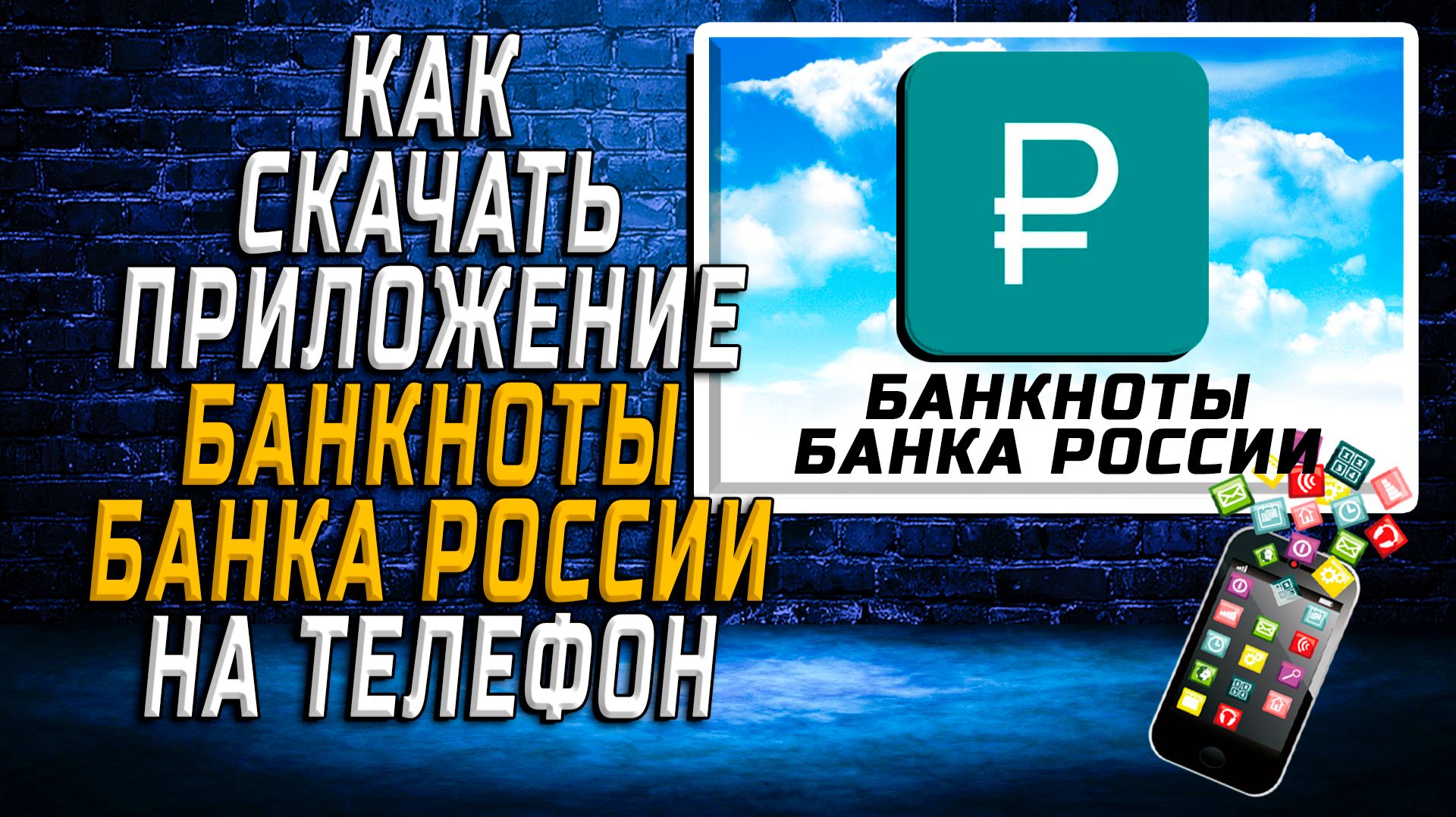 Как скачать приложение Банкноты Банка России на Телефон на Андроид