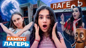 КАМПУС В ЛАГЕРЕ 🤩 ПРИКЛЮЧЕНИЯ АМИНЫ 😲 НОВЫЕ ДРУЗЬЯ и НОВЫЕ ВРАГИ - КИКИДО
