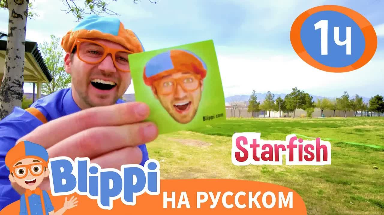 Остановись и Поехали! _ Изучай этот мир вместе с Блиппи _ Обучающие видео для детей