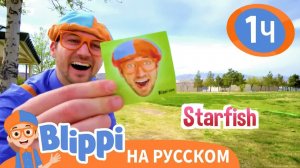 Остановись и Поехали! _ Изучай этот мир вместе с Блиппи _ Обучающие видео для детей