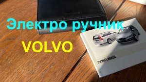 Скрытая фишка электро ручника на Volvo о которой я не знал.
