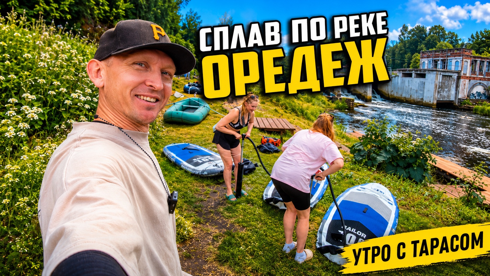 Сплав по реке Оредеж. Безумная красота. Утро с Тарасом