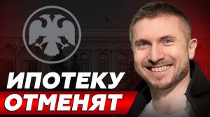 Почему банки ПРОТИВ ЛЬГОТНОЙ ИПОТЕКИ? // Недвижимость и ипотека 2025