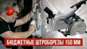 Выбираем лучший бюджетный штроборез диаметром 150 мм