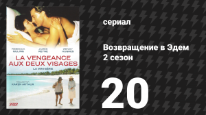 Возвращение в Эдем 2 сезон 20 серия «Расплата» (сериал, 1986)