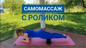 САМОМАССАЖ МЫШЦ ТЕЛА С ПОМОЩЬЮ РОЛИКА МАССАЖНОГО. МИОФАСЦИАЛЬНЫЙ РЕЛИЗ.
