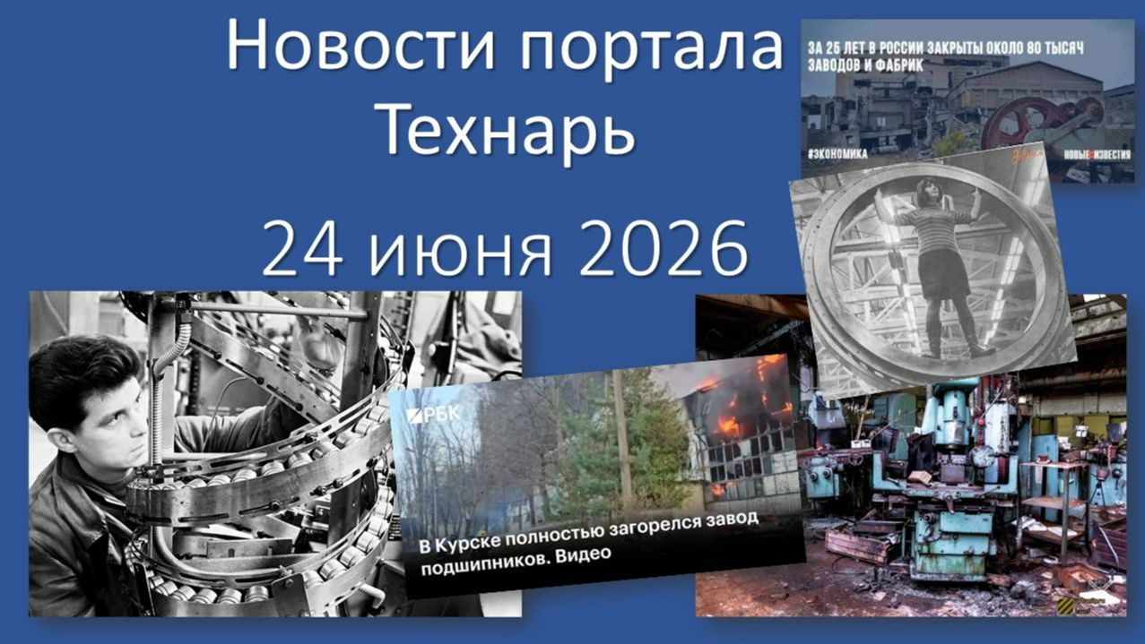 Новости Портала Технарь 24 июня 2026