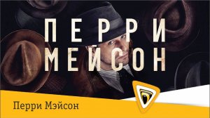 Перри Мэйсон | 1 сезон