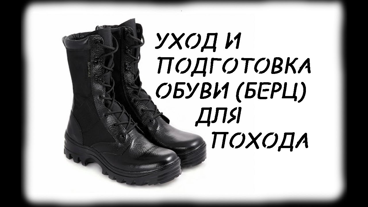 Уход и Подготовка обуви  Берц  для Похода.