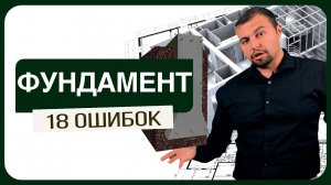 Фундамент. 18 ошибок которые нельзя делать / ТОП ошибок фундаментов 6+