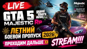 GTA 5 MAJESTIC. ЛЕТНИЙ БОЕВОЙ ПРОПУСК 2026. STREAM!!! #gta5
