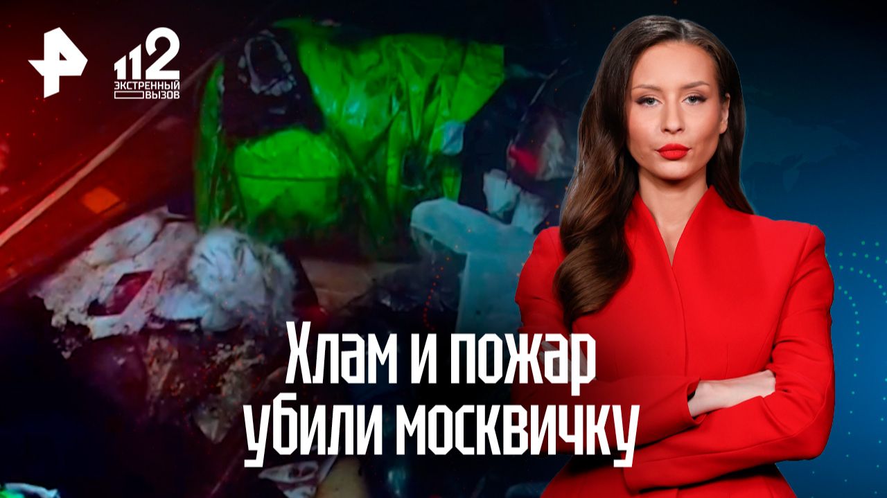 Москвичка погибла из-за пожара в заваленной мусором квартире смотреть онлайн