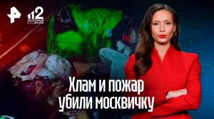 Москвичка погибла из-за пожара в заваленной мусором квартире