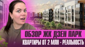 Обзор ЖК Дзен Парк- цены из 90-х