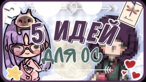 💐^°^ 5 ИДЕЙ ДЛЯ ОС/ПЕРСОНАЖЕЙ В ТОКА БОКА // /СОВЕТЫ НОВИЧКАМ // ТОКА БОКА // TOCA LIFE WORLD ^°^💐