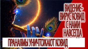 Видение - вирус КОВИДа с нами навсегда,пранаямы против КОВИДа