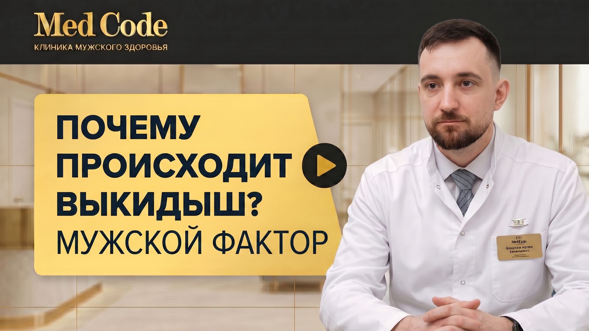 Почему происходит выкидыш? Мужской фактор. Клиника 