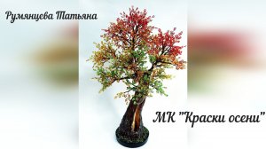 Дерево из бисера «Краски осени». Полный МК в описании и закрепленном комментарии