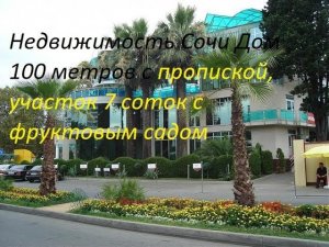 Недвижимость Сочи Дом 100 м , участок 7 соток с фруктовым садом