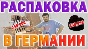 Распаковка в Германии. Нужный Товар