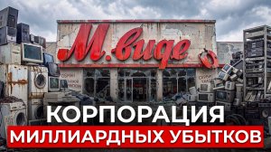 Крах ИМПЕРИИ М.Видео: миллиардные убытки, массовые сокращения, закрытие магазинов