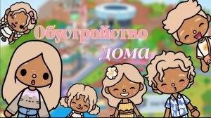 Обустройство дома 🏡❤️ / тока бока / toca boca / Toca boca World / Leslie Wilson