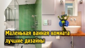 Маленькая ванная комната – лучшие дизайны